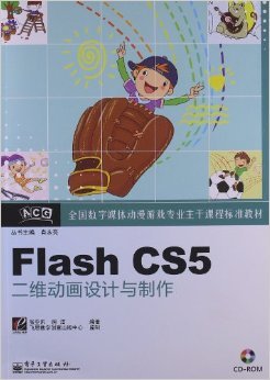 《全國(guó)數(shù)字媒體動(dòng)漫游戲?qū)I(yè)主干課程標(biāo)準(zhǔn)教材 Flash CS5二維動(dòng)畫(huà)設(shè)計(jì)與制作》評(píng)介